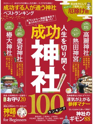 cover image of 晋遊舎ムック 成功する人が通う神社ベストランキング